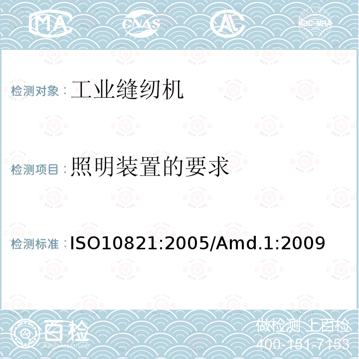 照明装置的要求 工业用缝纫机 缝纫机、缝纫单元和缝纫系统的安全要求 ISO10821:2005/Amd.1:2009