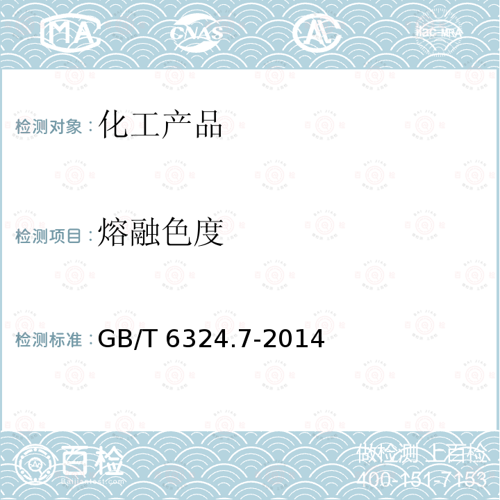 熔融色度 有机化工产品试验方法第7部分:熔融色度的测定 GB/T 6324.7-2014