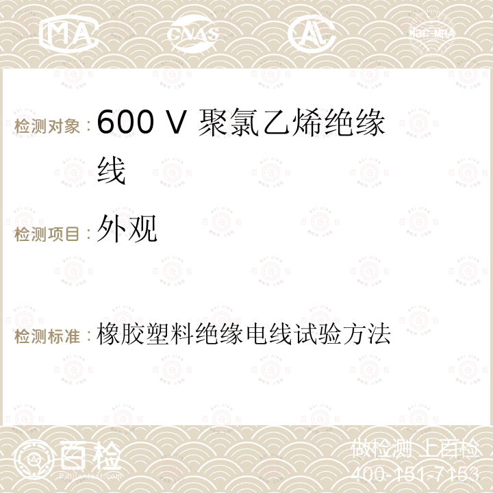 外观 JIS C3005-2014 橡胶塑料绝缘电线试验方法