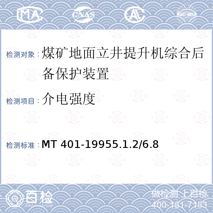 介电强度 MT/T 401-1995 【强改推】煤矿生产调度通信系统 通用技术条件