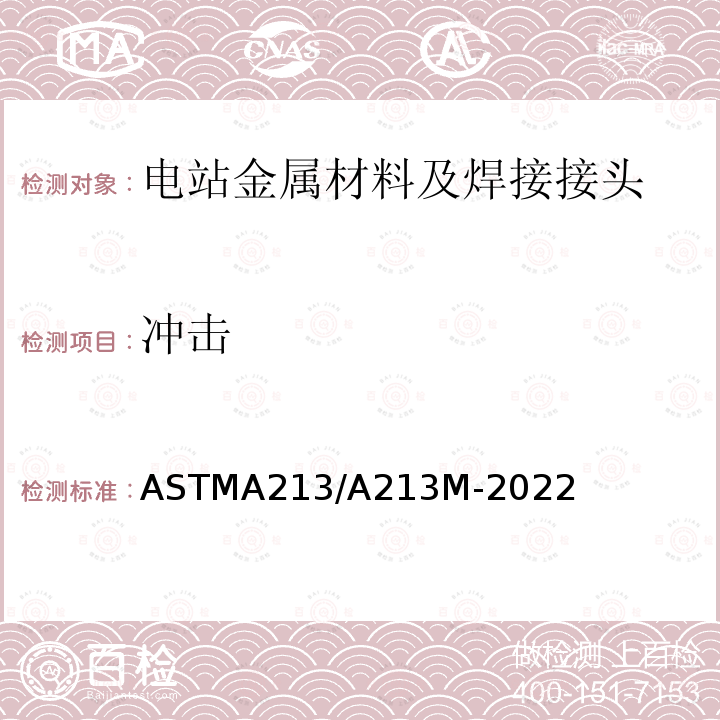 冲击 《Standard Specification for Seamless Ferritic and Austenitic Alloy-Steel Boiler, Superheater, and Heat-Exchanger Tubes》 ASTMA213/A213M-2022