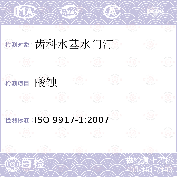 酸蚀 牙科学 水基水门汀第1部分：粉/液酸碱水门汀 ISO 9917-1:2007