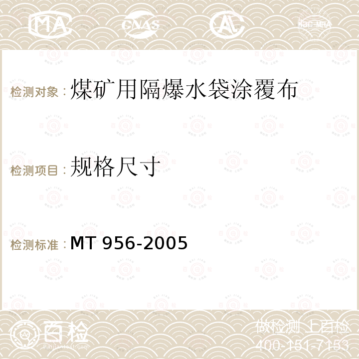 规格尺寸 煤矿用隔爆水袋涂覆布 MT 956-2005