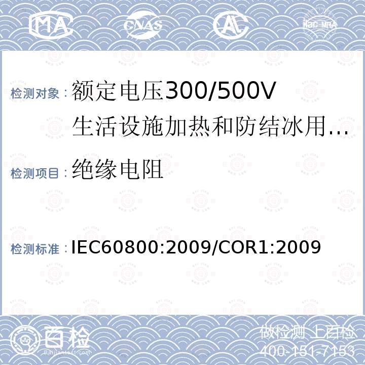 绝缘电阻 额定电压300/500V生活设施加热和防结冰用加热电缆 IEC60800:2009/COR1:2009