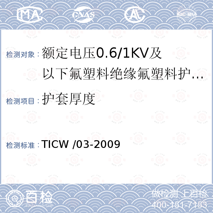 护套厚度 额定电压0.6/1kV及以下氟塑料绝缘氟塑料护套控制电缆 TICW /03-2009