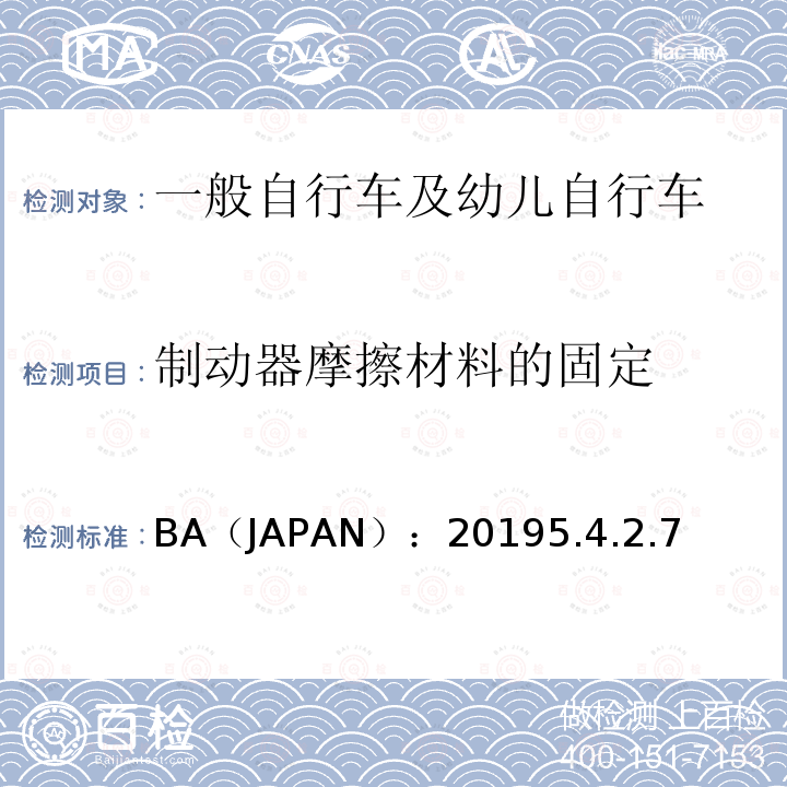 制动器摩擦材料的固定 一般自行车及幼儿自行车安全基准 BA（JAPAN）：20195.4.2.7