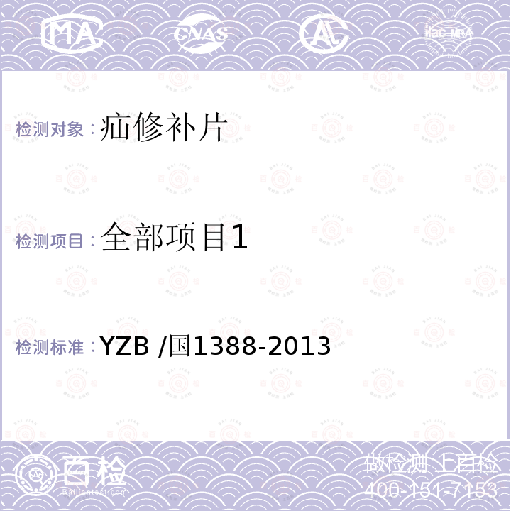 全部项目1 疝修补片 YZB /国1388-2013