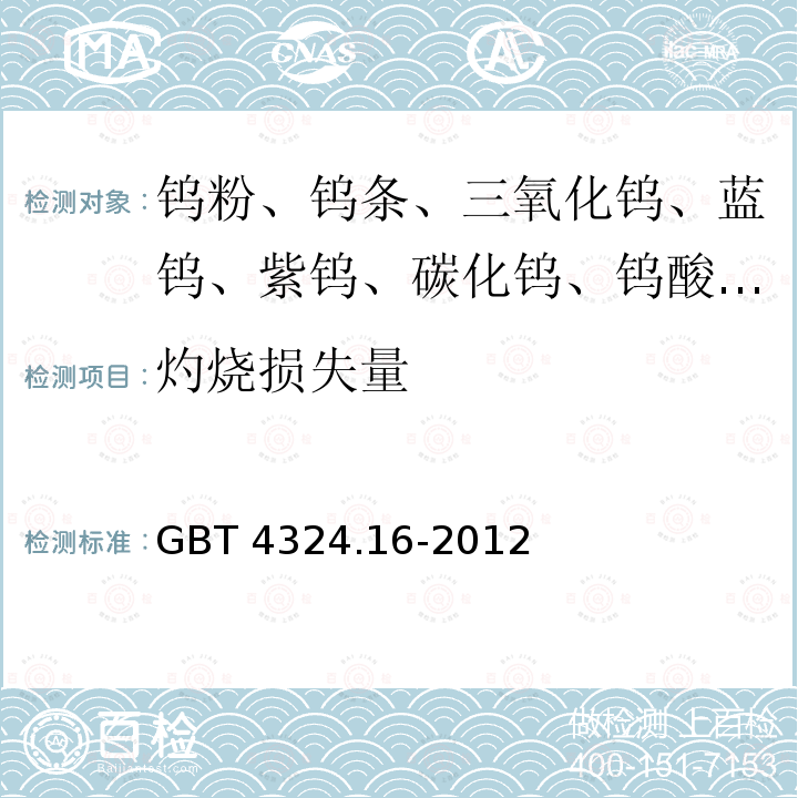 灼烧损失量 钨化学分析方法  灼烧损失量的测定 重量法 GBT 4324.16-2012