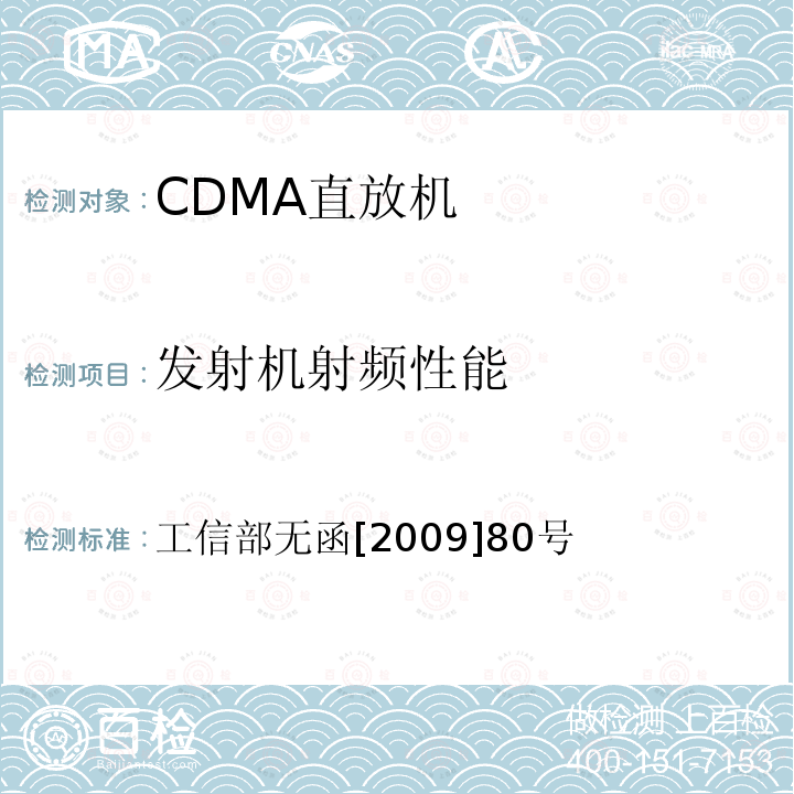 发射机射频性能 国电信集团公司使用800MHZ CDMA移动通信频率的批复》 工信部无函[2009]80号 《关于同意中国电信集团公司使用800MHz CDMA移动通信频率的批复》 工信部无函[2009]80号