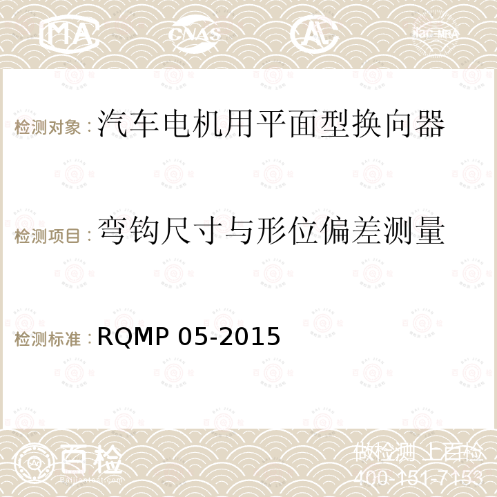 弯钩尺寸与形位偏差测量 汽车电机用平面型换向器 RQMP 05-2015