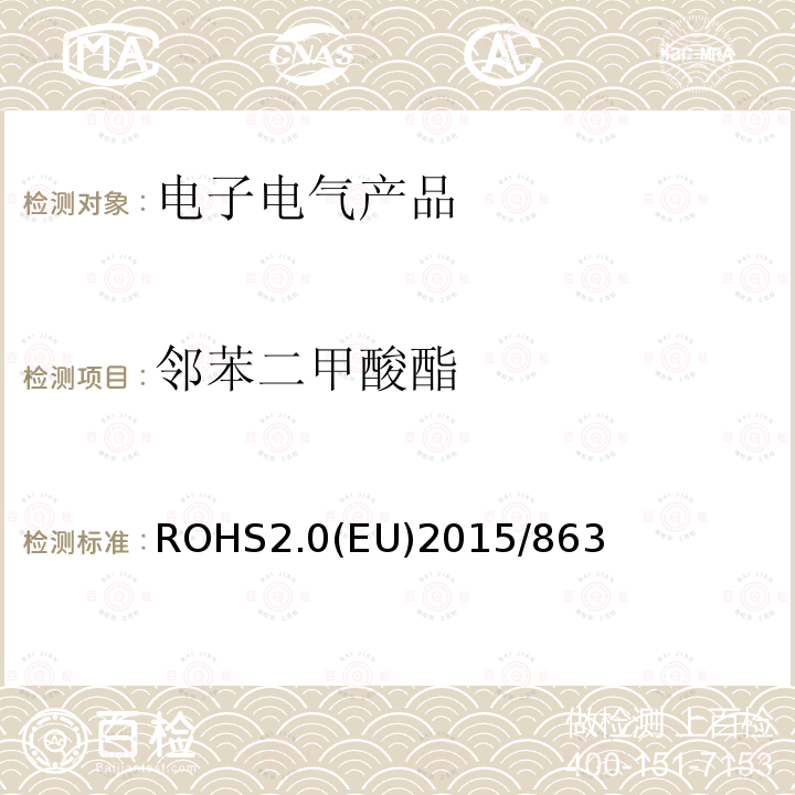 邻苯二甲酸酯 ROHS2.0(EU)2015/863 ROHS2.0(EU)2015/863