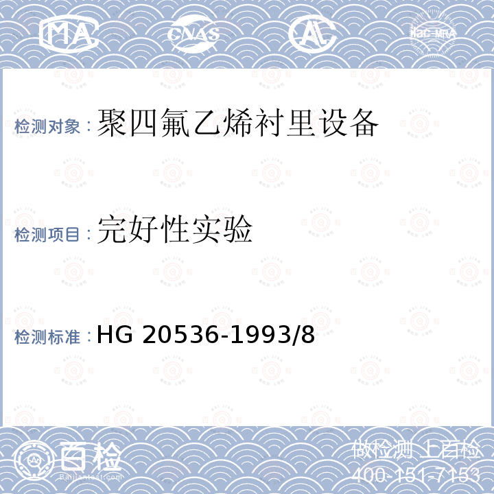 完好性实验 聚四氟乙烯衬里设备 HG 20536-1993/8