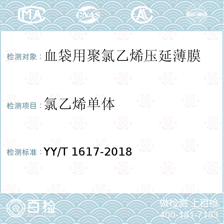 氯乙烯单体 血袋用聚氯乙烯压延薄膜 YY/T 1617-2018