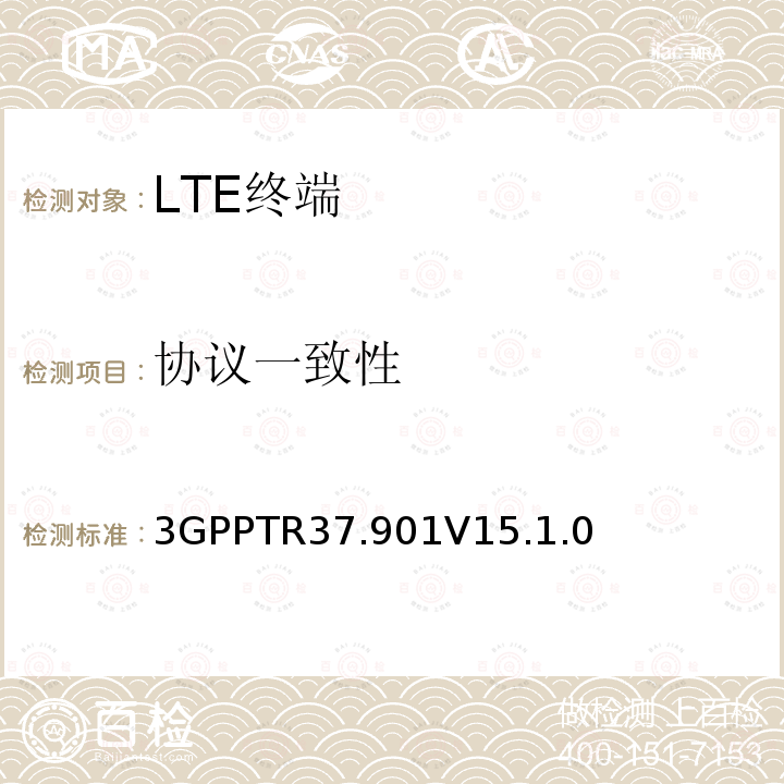 协议一致性 用户设备（UE）应用层数据吞吐量性能 3GPPTR37.901V15.1.0