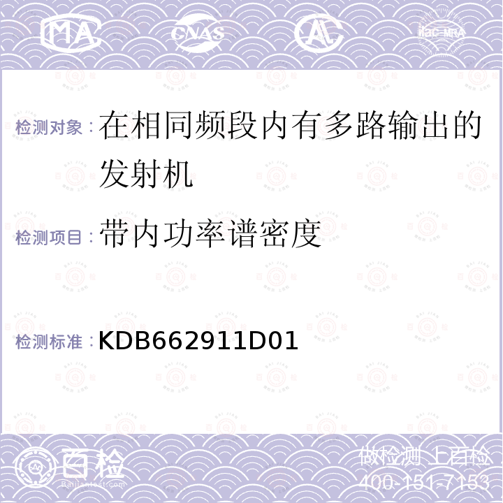 带内功率谱密度 《多路输出发射机v02r01 KDB662911D01