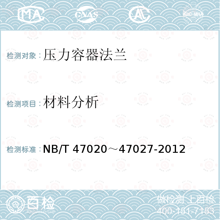 材料分析 压力容器法兰 NB/T 47020～47027-2012
