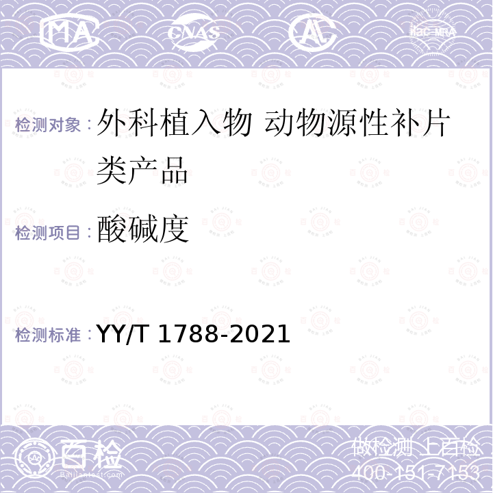 酸碱度 外科植入物 动物源性补片类产品通用要求 YY/T 1788-2021