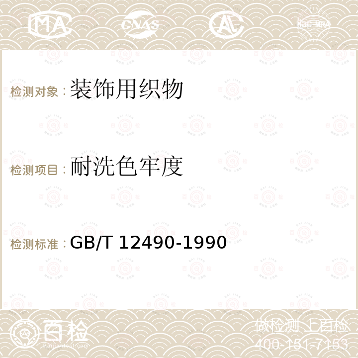 耐洗色牢度 《纺织品 耐家庭和商业洗涤色牢度试验方法》 GB/T 12490-1990