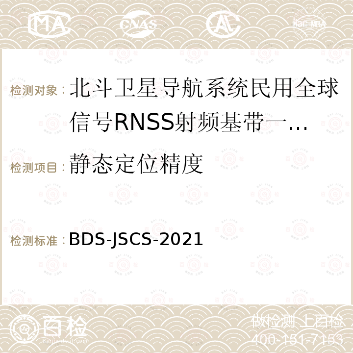 静态定位精度 北斗全球卫星导航系统民用全球信号RNSS射频基带一体化芯片产品技术要求和测试方法 BDS-JSCS-2021