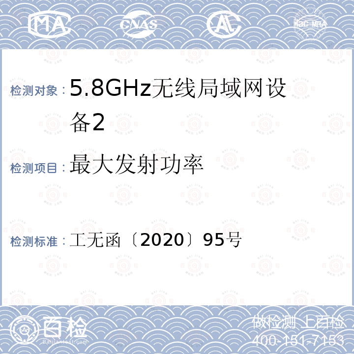 最大发射功率 工业和信息化部无线电管理局关于明确无线电发射设备型号 《核准有关事宜的通知》 工无函〔2020〕95号