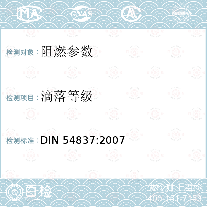 滴落等级 通过使用气体燃烧器在轨道机车上的燃烧确定出材料的燃烧特性 DIN 54837:2007