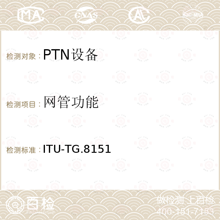 网管功能 T-MPLS网络的管理 ITU-TG.8151