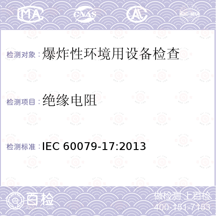 绝缘电阻 爆炸性气体环境 第17部分：电气设施的检查和维护 IEC 60079-17:2013 IEC 60079-17:2013