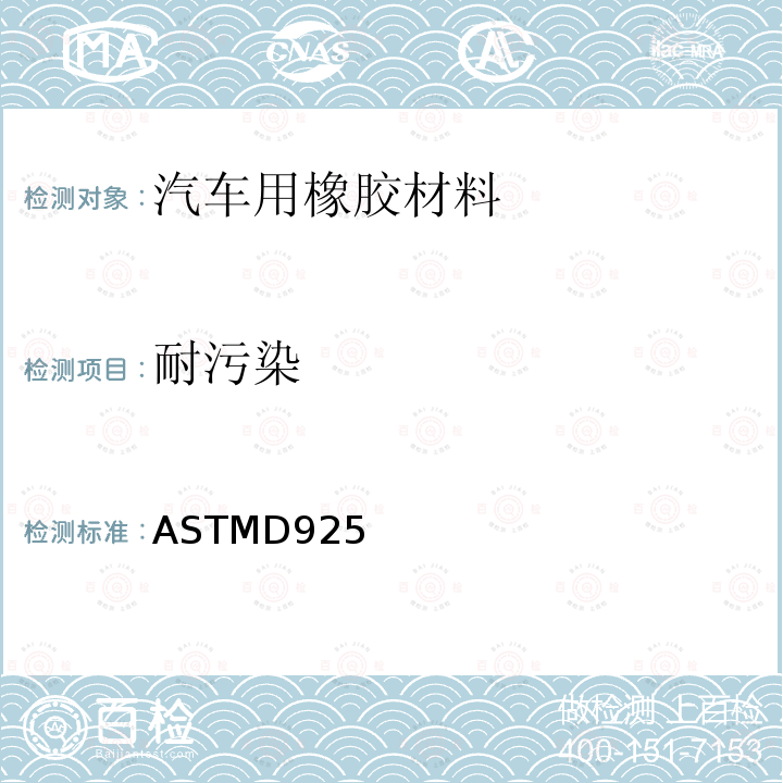 耐污染 橡胶性能试验方法 表面污染（接触、迁移和扩散） ASTMD925