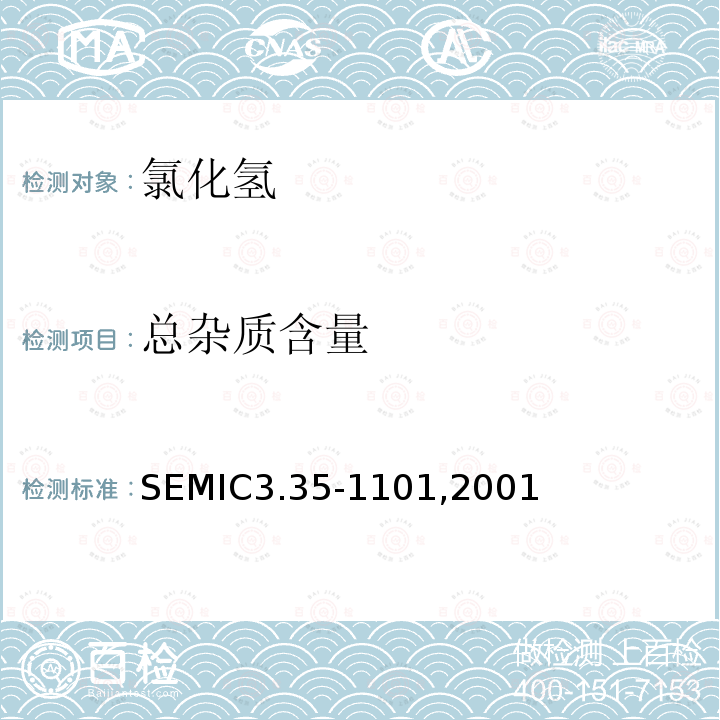 总杂质含量 氯化氢 SEMIC3.35-1101,2001