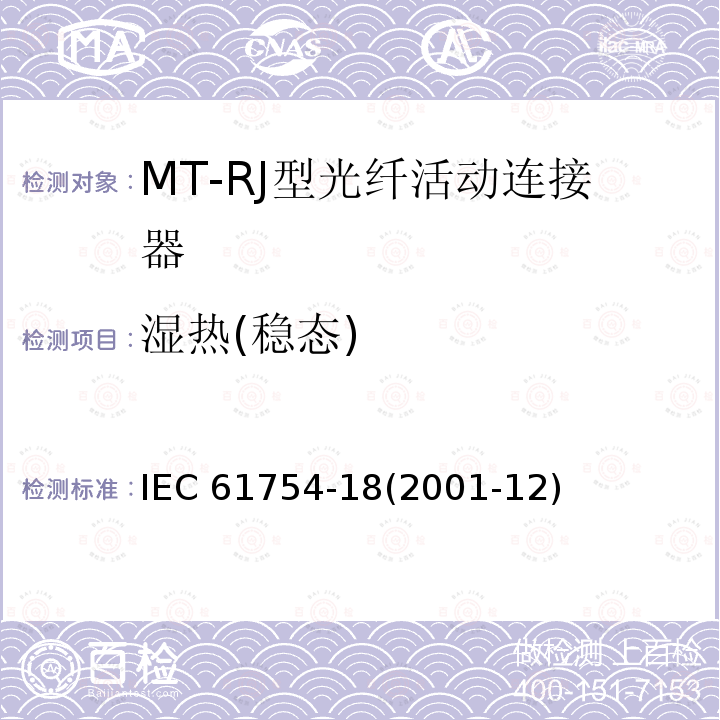 湿热(稳态) 纤维光学连接器接口 第18部分：MT-RJ连接器类 IEC 61754-18(2001-12)