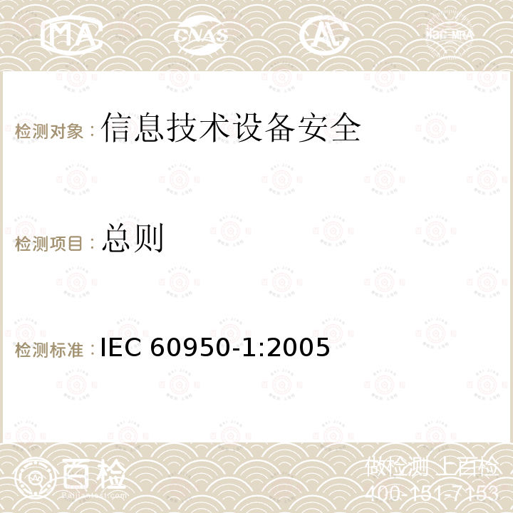 总则 《Information technology equipment-Safety-Part 1:General requirements》1 IEC 60950-1:2005