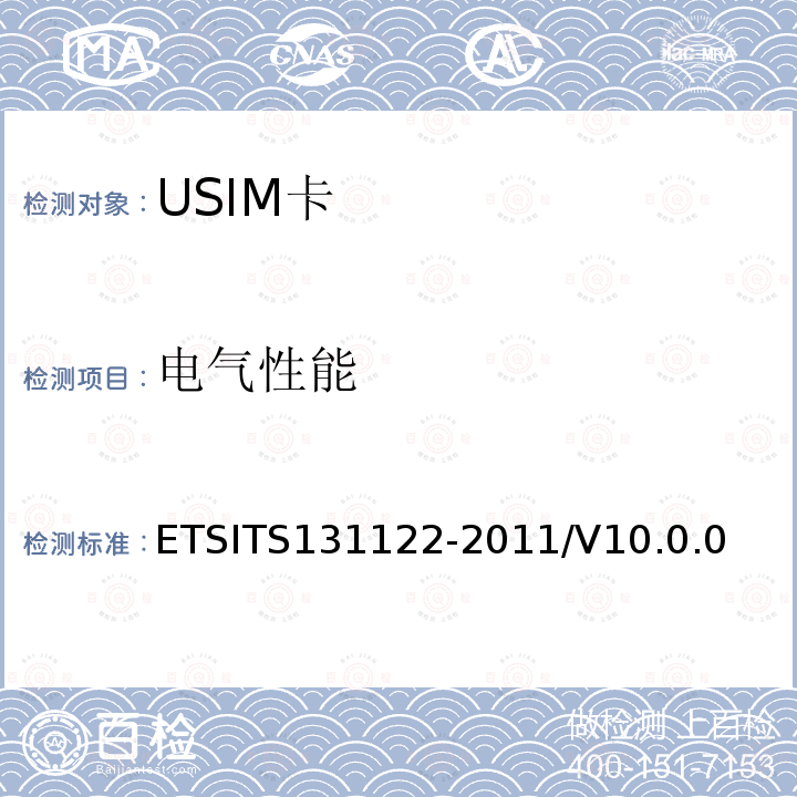 电气性能 《UMTS；USIM一致性测试规范》 ETSITS131122-2011/V10.0.0