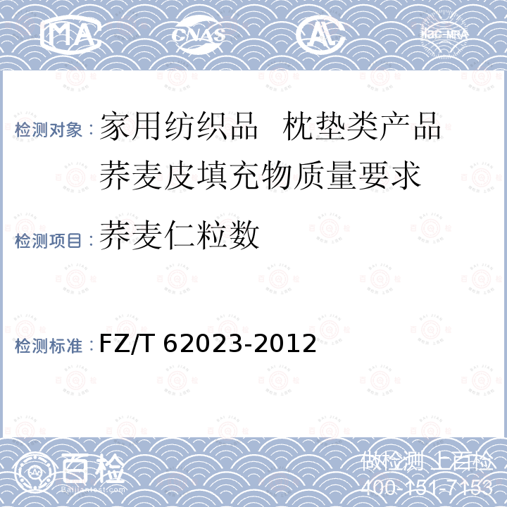 荞麦仁粒数 家用纺织品  枕垫类产品荞麦皮填充物质量要求 FZ/T 62023-2012
