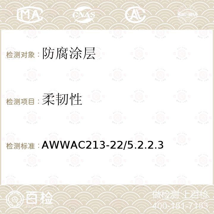 柔韧性 钢质水管及管件熔结环氧粉末涂层 AWWAC213-22/5.2.2.3