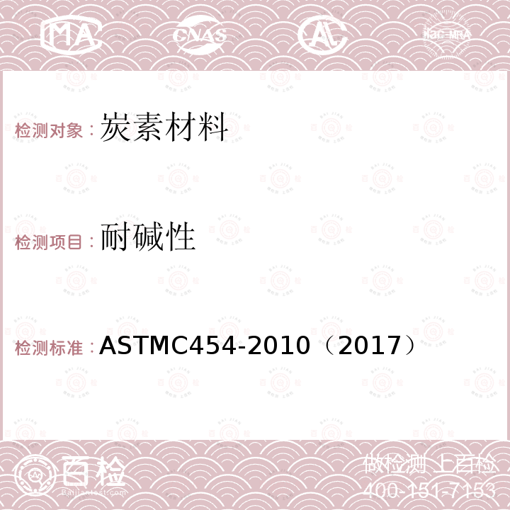 耐碱性 炭质耐火材料抗碱性试验操作规程 ASTMC454-2010（2017）
