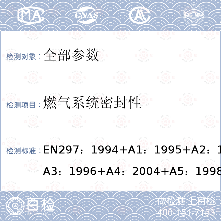 燃气系统密封性 BS型锅炉 EN297:1994 燃气中央采暖炉—装有额定热输入不超过70kW的大气式燃烧器的B11型和B11BS型锅炉 EN297：1994+A1：1995+A2：1996+A3：1996+A4：2004+A5：1998+A6：2003