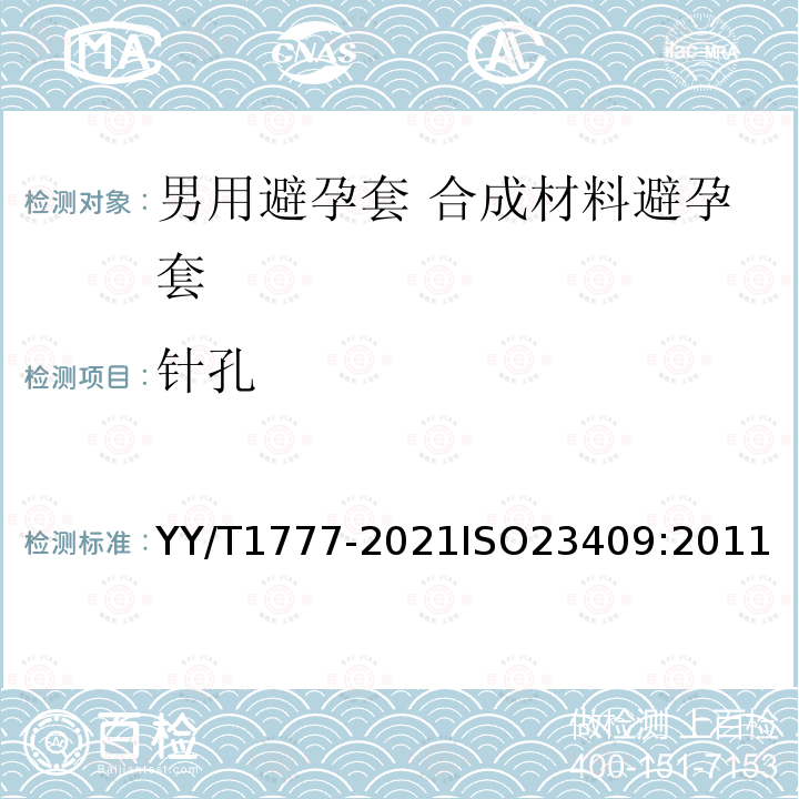 针孔 男用避孕套合成材料避孕套技术要求与试验方法 YY/T1777-2021ISO23409:2011