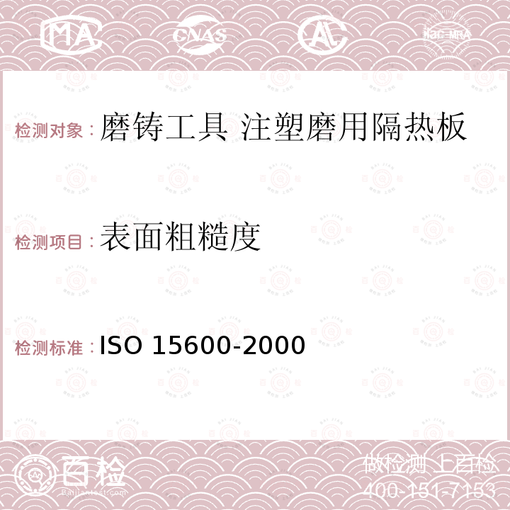 表面粗糙度 磨铸工具 注塑磨用隔热板 ISO 15600-2000