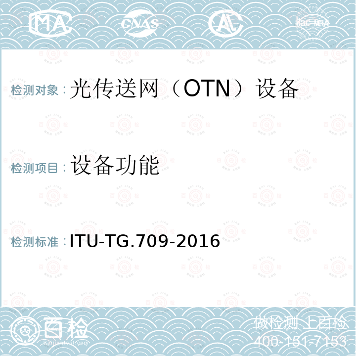 设备功能 光传送网(OTN)的接口 ITU-TG.709-2016