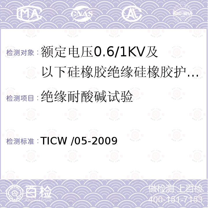 绝缘耐酸碱试验 额定电压0.6/1kV及以下硅橡胶绝缘硅橡胶护套控制电缆 TICW /05-2009