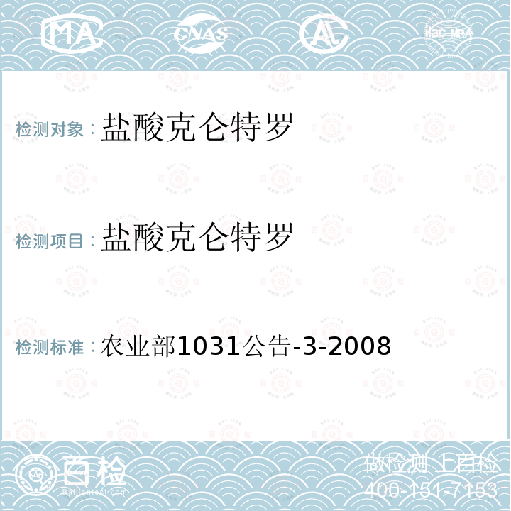 盐酸克仑特罗 猪肝和猪尿中β-受体激动剂残留检测 农业部1031公告-3-2008