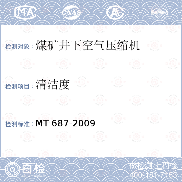 清洁度 煤矿井下用空气压缩机 MT 687-2009