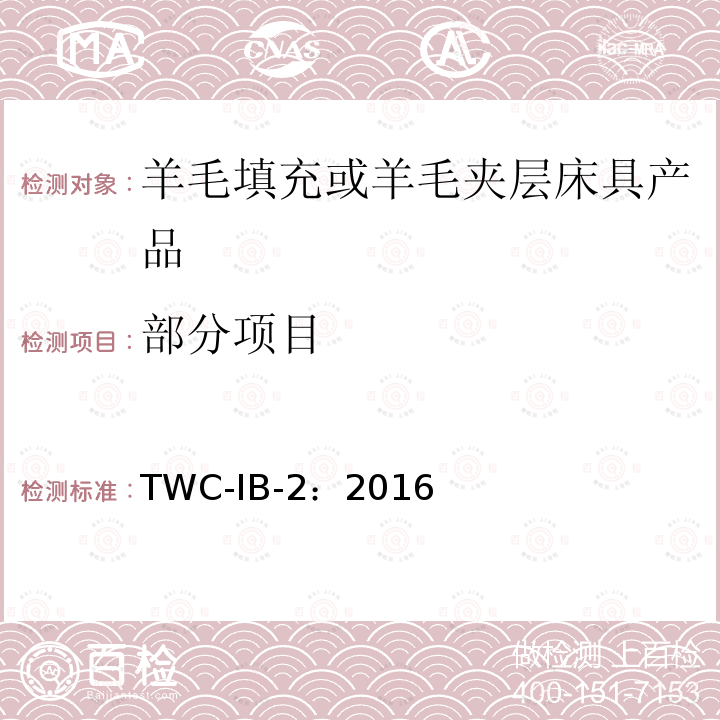 部分项目 羊毛填充或羊毛夹层床具产品 TWC-IB-2：2016
