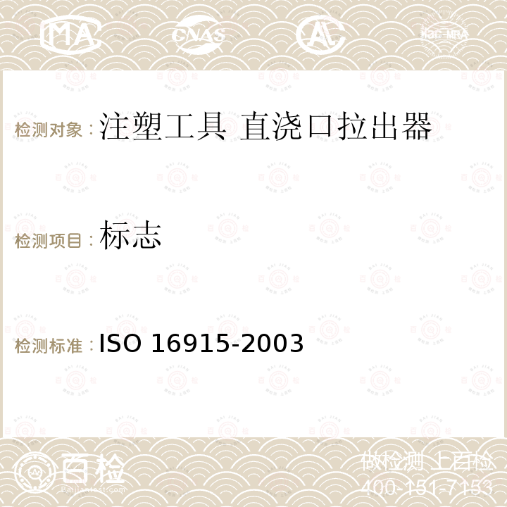 标志 注塑工具 直浇口拉出器 ISO 16915-2003