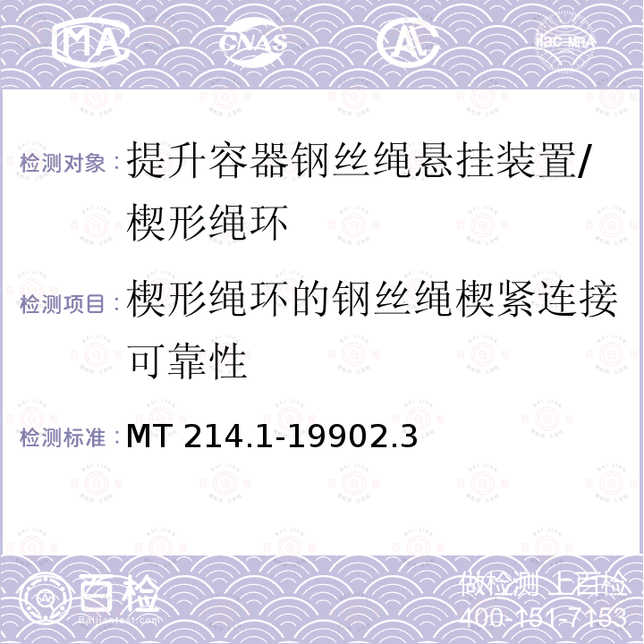 楔形绳环的钢丝绳楔紧连接可靠性 提升容器钢丝绳悬挂装置 楔形绳环 MT 214.1-19902.3