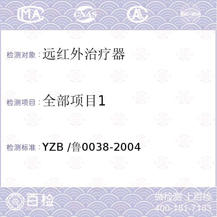 全部项目1 远红外理疗仪 YZB /鲁0038-2004