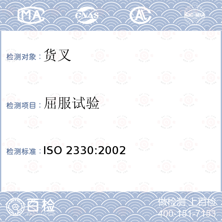 屈服试验 叉车 货叉 技术要求和试验 ISO 2330:2002