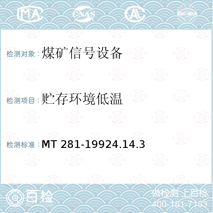 贮存环境低温 MT 281-1992 煤矿信号设备通用技术条件  4.14.3 4.14.3