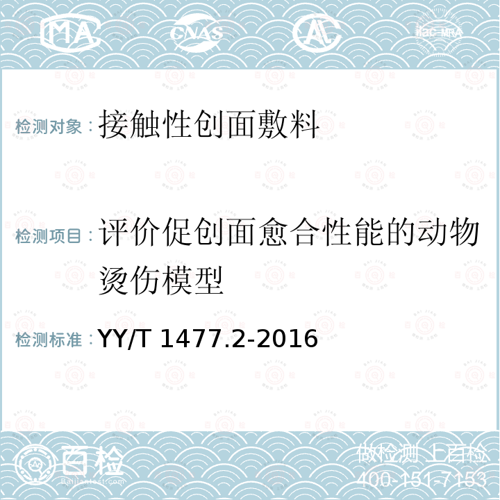 评价促创面愈合性能的动物烫伤模型 接触性创面敷料性能评价用标准试验模型 第2部分：评价促创面愈合性能的动物烫伤模型 YY/T 1477.2-2016