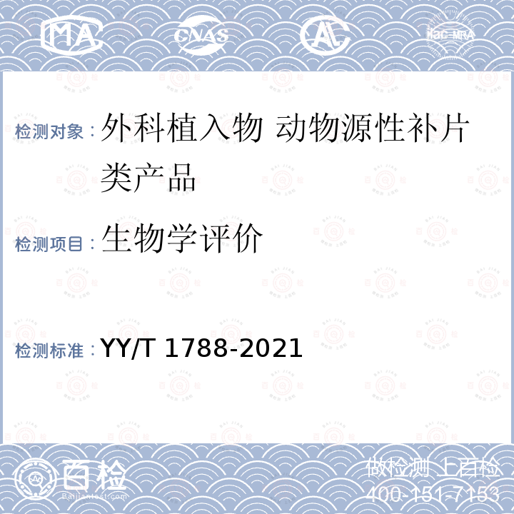 生物学评价 外科植入物 动物源性补片类产品通用要求 YY/T 1788-2021